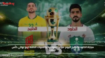 مباراة الخلود والخليج اليوم.. موعد المواجهة والقنوات الناقلة لربع نهائي كأس الملك